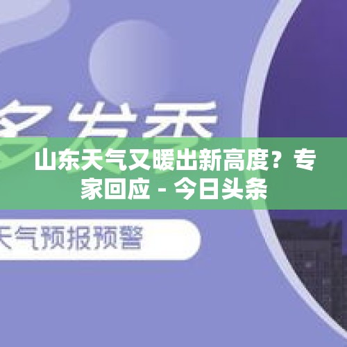 山东天气又暖出新高度？专家回应 - 今日头条