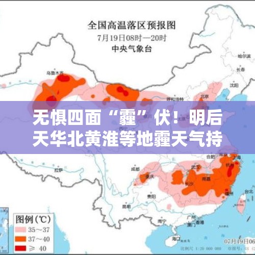 无惧四面“霾”伏！明后天华北黄淮等地霾天气持续 防霾攻略请收好 - 今日头条