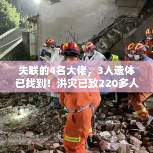 失联的4名大佬，3人遗体已找到！洪灾已致220多人死亡，13万人上街抗议西班牙政府抗灾不力 - 今日头条