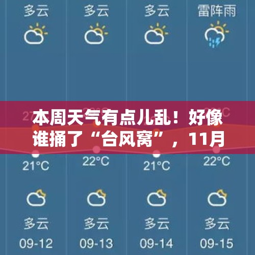 本周天气有点儿乱！好像谁捅了“台风窝”，11月中旬还有30℃ - 今日头条