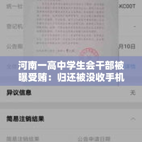 河南一高中学生会干部被曝受贿：归还被没收手机每台收费300元 - 今日头条