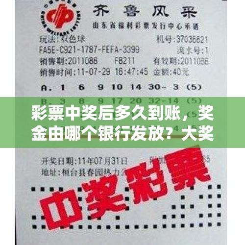 彩票中奖后多久到账，奖金由哪个银行发放？大奖与小奖有什么区别 - 今日头条