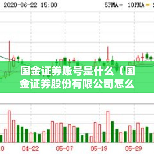 国金证券账号是什么（国金证券股份有限公司怎么样?）