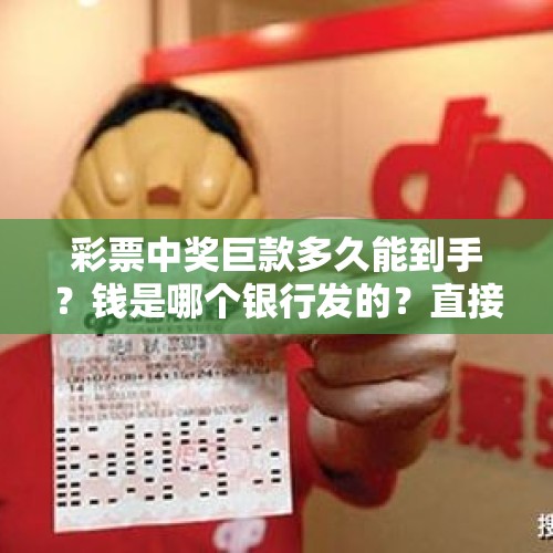 彩票中奖巨款多久能到手？钱是哪个银行发的？直接到账吗？ - 今日头条