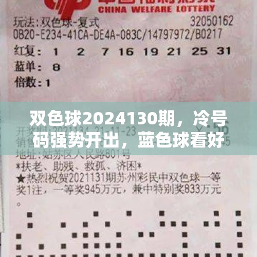 双色球2024130期，冷号码强势开出，蓝色球看好双数 - 今日头条