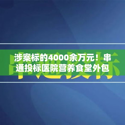 涉案标的4000余万元！串通投标医院营养食堂外包项目，6名嫌疑人被抓 - 今日头条