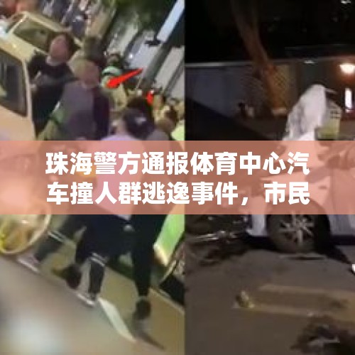 珠海警方通报体育中心汽车撞人群逃逸事件，市民：每天有很多人在那里徒步锻炼 - 今日头条