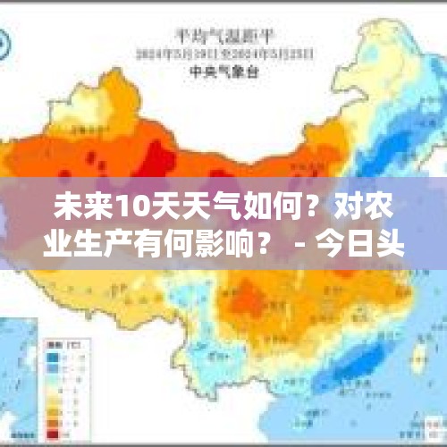 未来10天天气如何？对农业生产有何影响？ - 今日头条