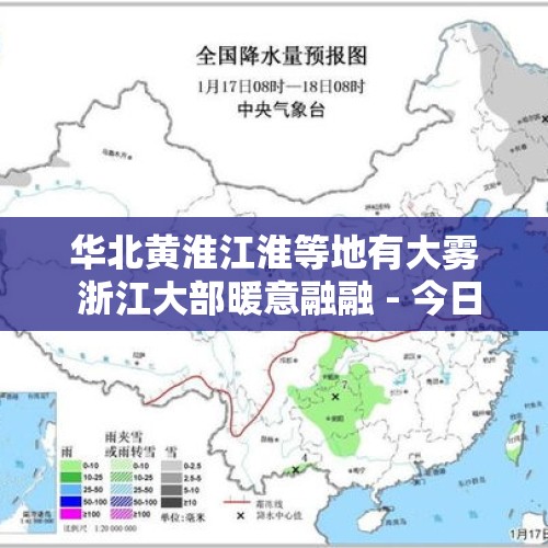 华北黄淮江淮等地有大雾 浙江大部暖意融融 - 今日头条