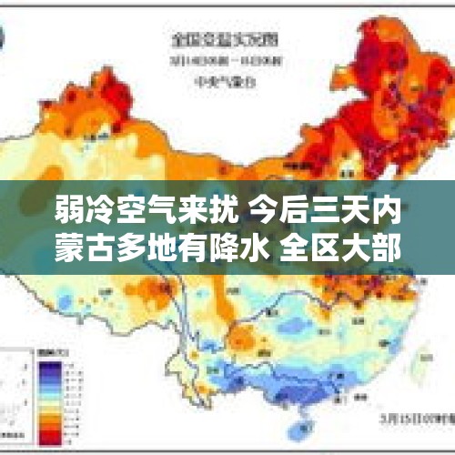 弱冷空气来扰 今后三天内蒙古多地有降水 全区大部最低气温再回冰点以下 注意添衣保暖 - 今日头条