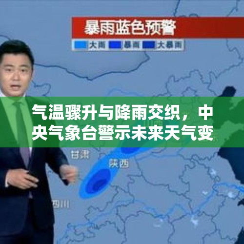 气温骤升与降雨交织，中央气象台警示未来天气变化 - 今日头条