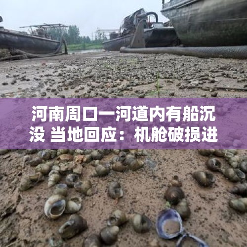 河南周口一河道内有船沉没 当地回应：机舱破损进水所致，正在打捞 - 今日头条