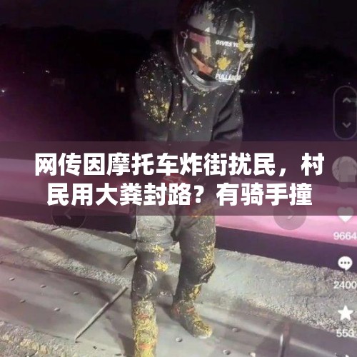 网传因摩托车炸街扰民，村民用大粪封路？有骑手撞上粪堆 - 今日头条