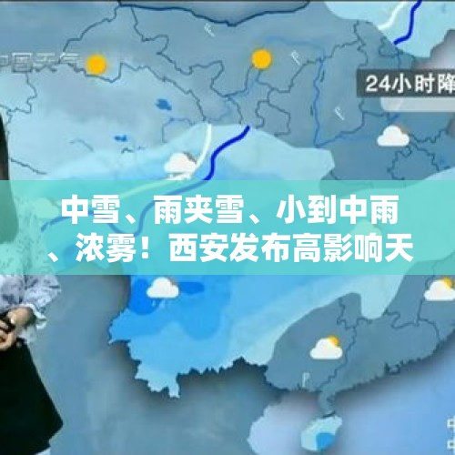 中雪、雨夹雪、小到中雨、浓雾！西安发布高影响天气预报！ - 今日头条