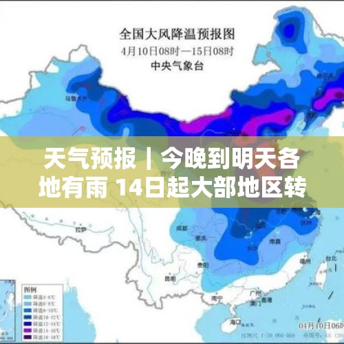 天气预报｜今晚到明天各地有雨 14日起大部地区转阴天 - 今日头条