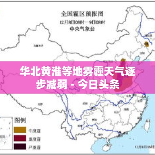 华北黄淮等地雾霾天气逐步减弱 - 今日头条