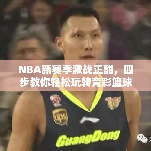 NBA新赛季激战正酣，四步教你轻松玩转竞彩篮球 - 今日头条