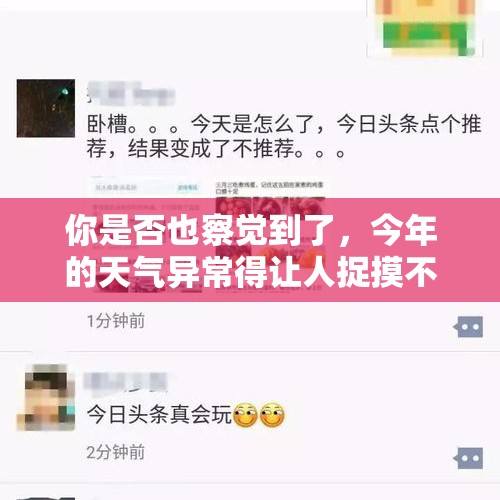 你是否也察觉到了，今年的天气异常得让人捉摸不透？ - 今日头条