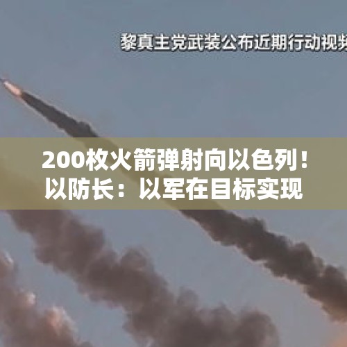 200枚火箭弹射向以色列！以防长：以军在目标实现之前不会停火，不会给黎真主党喘息机会 - 今日头条