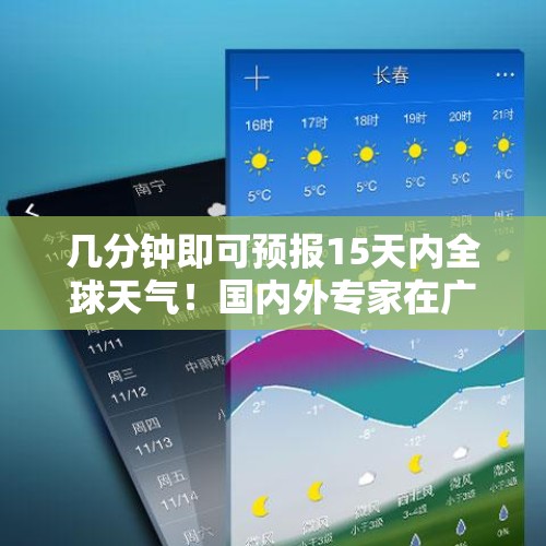 几分钟即可预报15天内全球天气！国内外专家在广州研讨气象新技术 - 今日头条