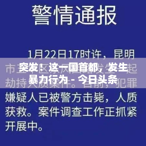 突发！这一国首都，发生暴力行为 - 今日头条