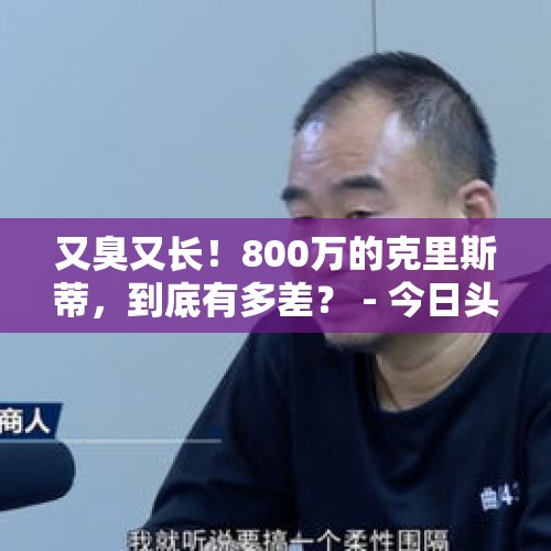 又臭又长！800万的克里斯蒂，到底有多差？ - 今日头条