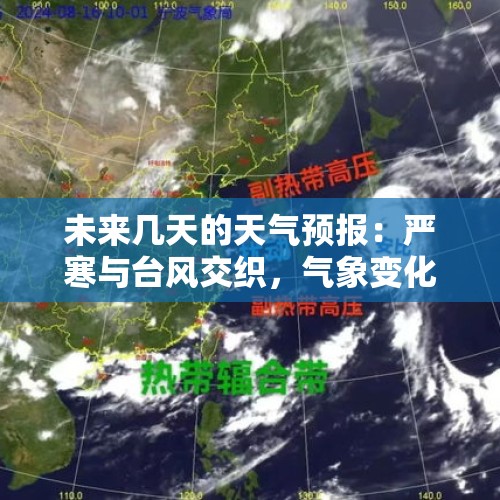 未来几天的天气预报：严寒与台风交织，气象变化背后的深刻影响 - 今日头条