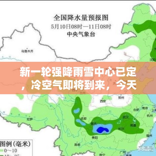 新一轮强降雨雪中心已定，冷空气即将到来，今天夜间至 14日天气 - 今日头条