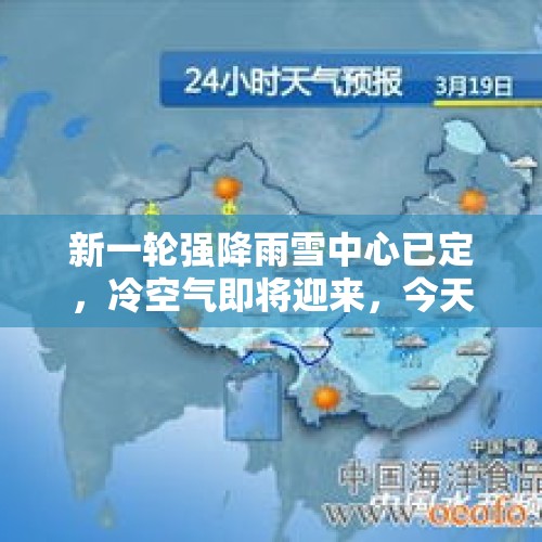 新一轮强降雨雪中心已定，冷空气即将迎来，今天夜间至 14日天气 - 今日头条