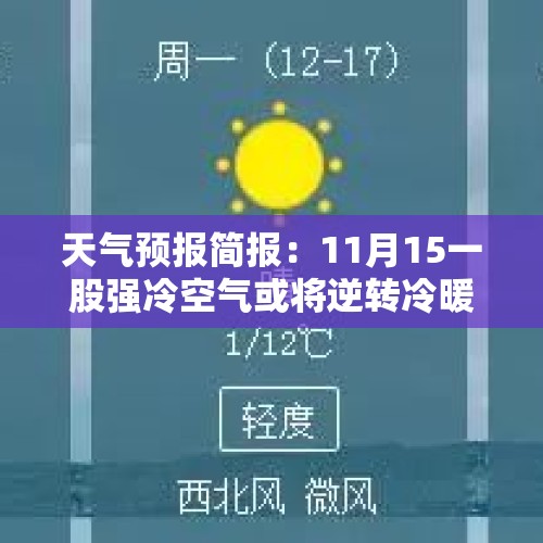 天气预报简报：11月15一股强冷空气或将逆转冷暖。期待吗？ - 今日头条