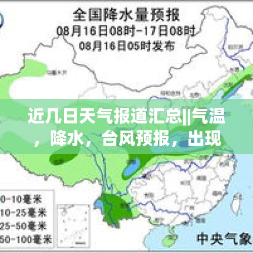 近几日天气报道汇总||气温，降水，台风预报，出现显著变化 - 今日头条