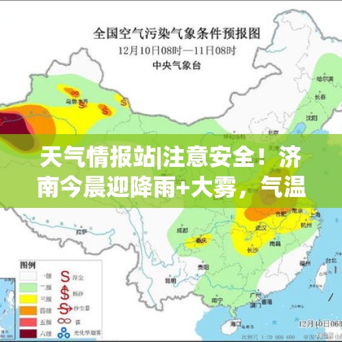 天气情报站|注意安全！济南今晨迎降雨+大雾，气温下降有点冷 - 今日头条