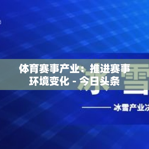 体育赛事产业：推进赛事环境变化 - 今日头条