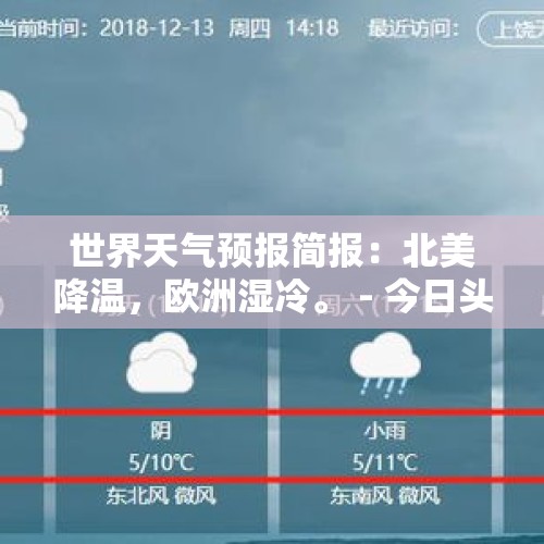 世界天气预报简报：北美降温，欧洲湿冷。 - 今日头条