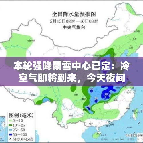 本轮强降雨雪中心已定：冷空气即将到来，今天夜间至14日天气预报 - 今日头条