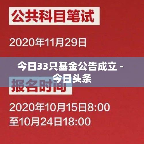 今日33只基金公告成立 - 今日头条