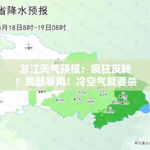 浙江天气预报：疯狂反转！局部暴雨！冷空气就要杀到！最低仅6℃！厚衣服准备！ - 今日头条