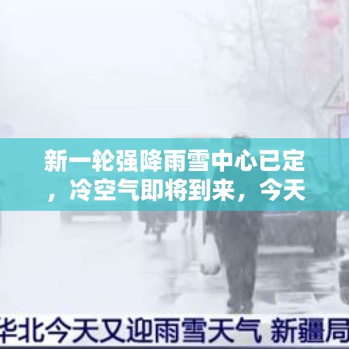 新一轮强降雨雪中心已定，冷空气即将到来，今天夜间至14日天气 - 今日头条