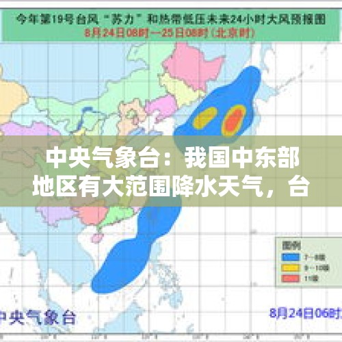 中央气象台：我国中东部地区有大范围降水天气，台风“桃芝”向偏西方向移动 - 今日头条