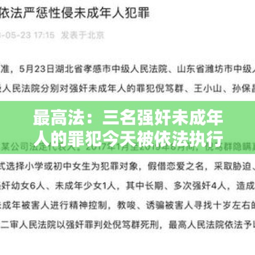 最高法：三名强奸未成年人的罪犯今天被依法执行死刑 - 今日头条