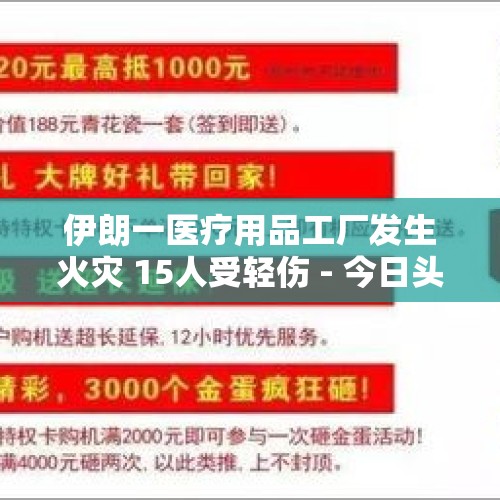 伊朗一医疗用品工厂发生火灾 15人受轻伤 - 今日头条