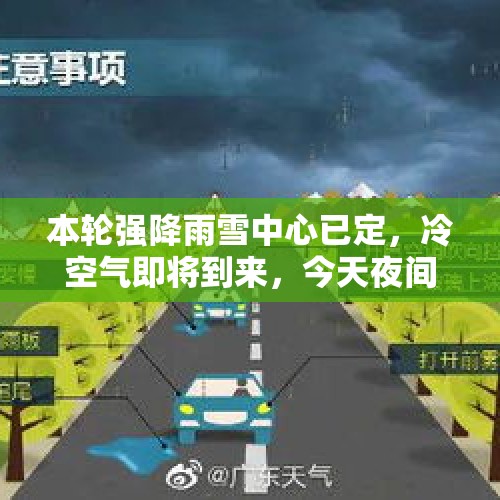 本轮强降雨雪中心已定，冷空气即将到来，今天夜间~14日天气预 - 今日头条