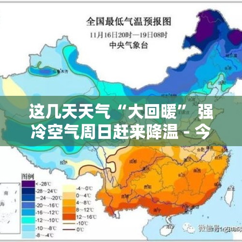 这几天天气“大回暖” 强冷空气周日赶来降温 - 今日头条