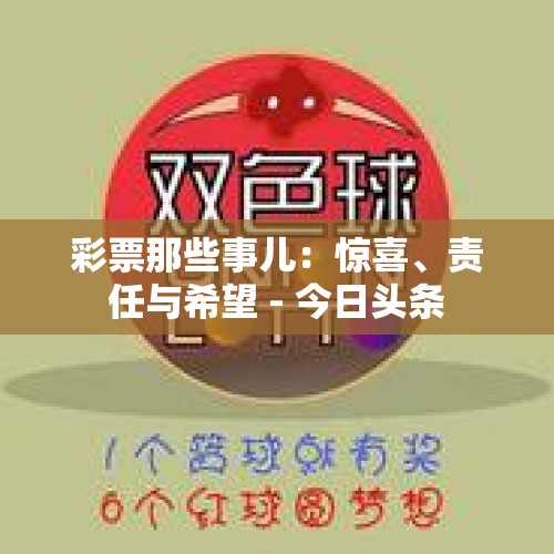 彩票那些事儿：惊喜、责任与希望 - 今日头条