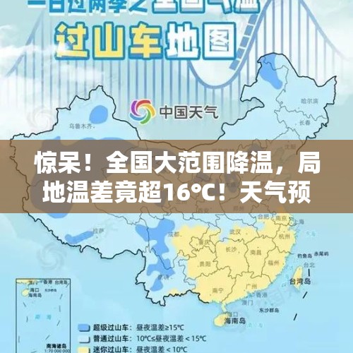 惊呆！全国大范围降温，局地温差竟超16℃！天气预报图冻到发紫 - 今日头条