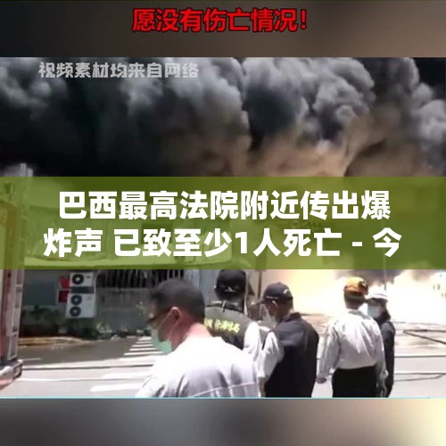 巴西最高法院附近传出爆炸声 已致至少1人死亡 - 今日头条