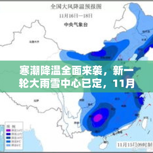 寒潮降温全面来袭，新一轮大雨雪中心已定，11月15~16日天气情况 - 今日头条