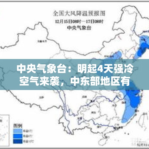 中央气象台：明起4天强冷空气来袭，中东部地区有大风降温天气 - 今日头条