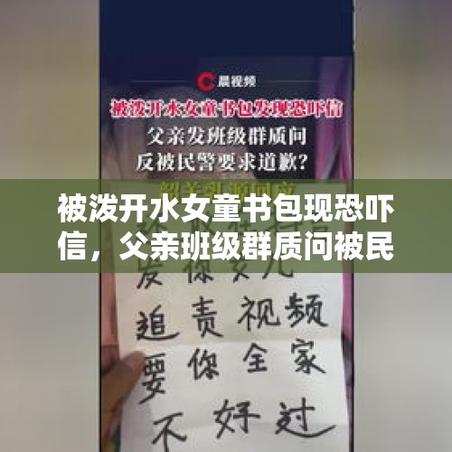 被泼开水女童书包现恐吓信，父亲班级群质问被民警要求道歉？当地回应 - 今日头条