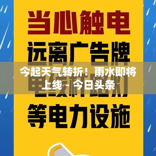 今起天气转折！雨水即将上线 - 今日头条